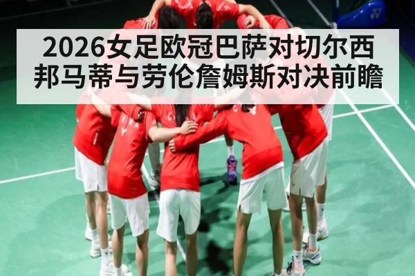 2026女足欧冠巴萨对切尔西 邦马蒂与劳伦詹姆斯对决前瞻