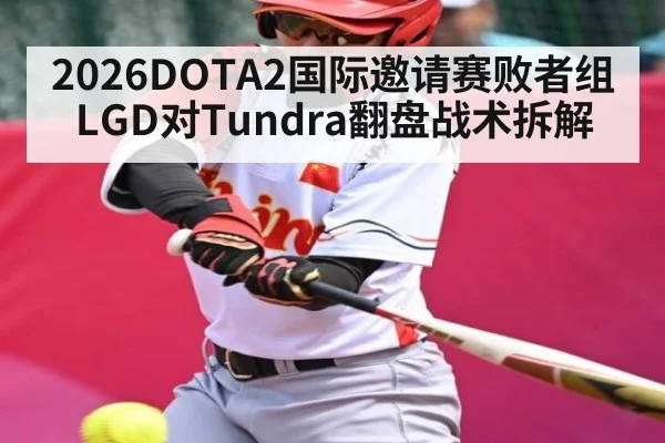 2026DOTA2国际邀请赛败者组LGD对Tundra翻盘战术拆解